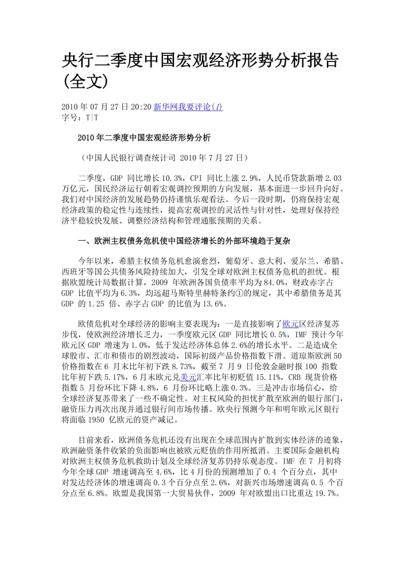 央行二季度中国宏观经济形势分析报告.doc_第1页