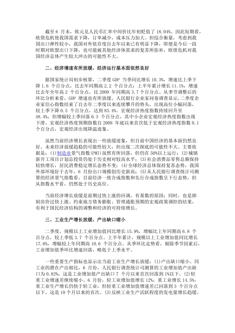 央行二季度中国宏观经济形势分析报告.doc_第2页