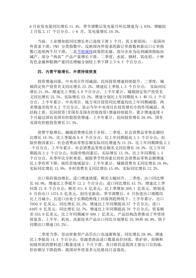 央行二季度中国宏观经济形势分析报告.doc_第3页