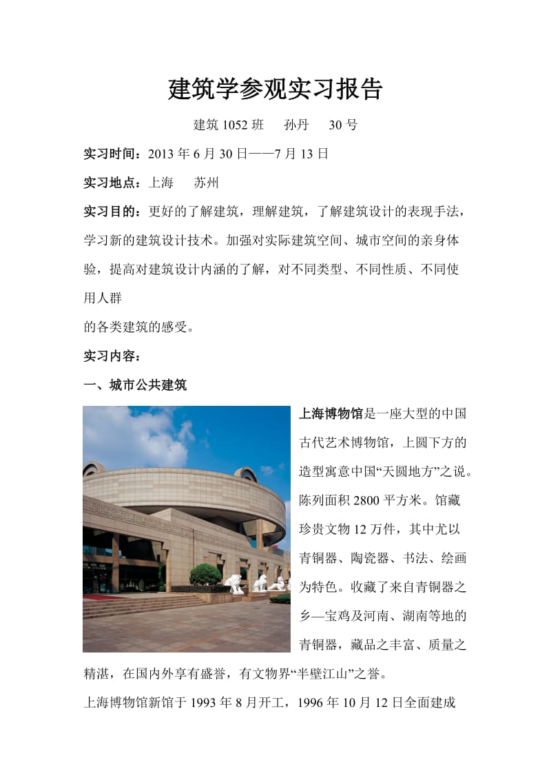 建筑学参观实习报告.doc_第1页