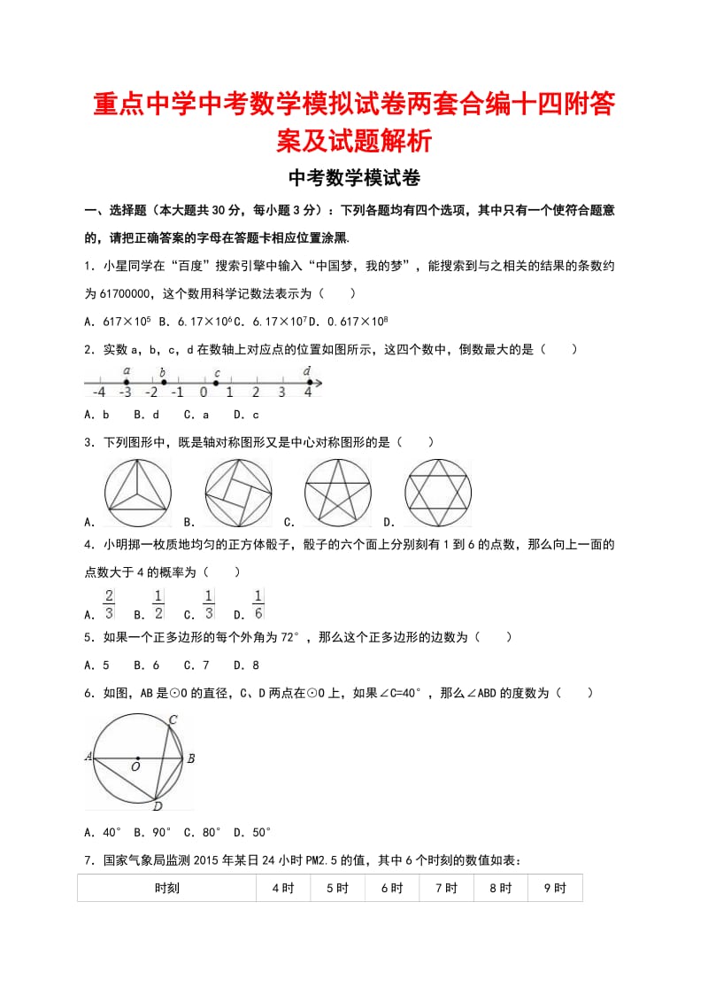 重点中学中考数学模拟试卷两套合编十四附答案及试题解析.docx_第1页