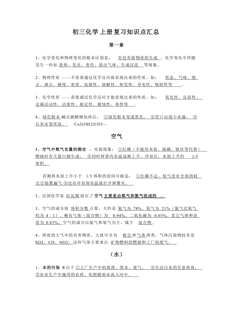 初三化学上册复习知识点汇总.doc_第1页