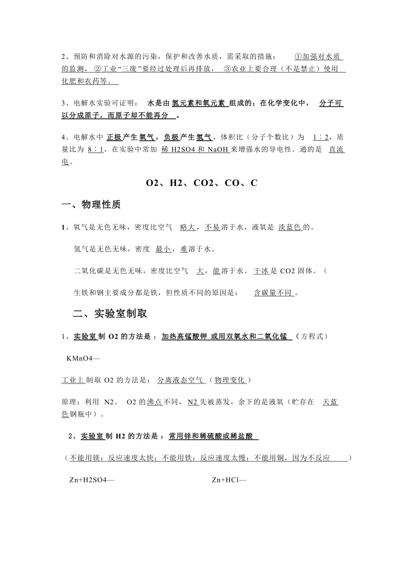 初三化学上册复习知识点汇总.doc_第2页