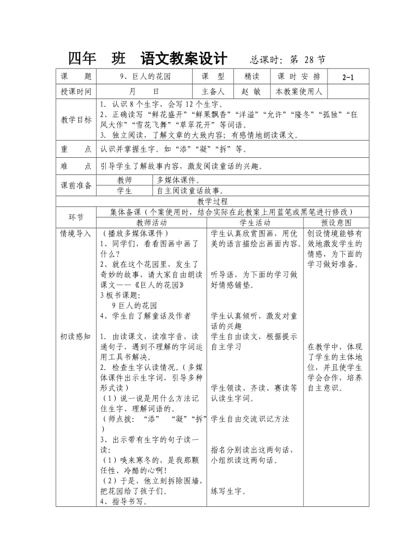 人教版四年级语文上册《巨人及花园》表格式教案.doc_第1页