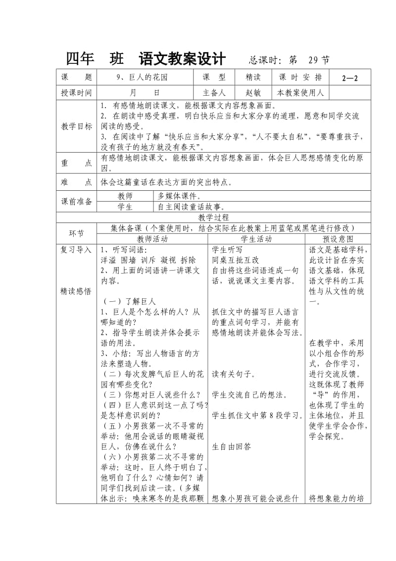 人教版四年级语文上册《巨人及花园》表格式教案.doc_第3页