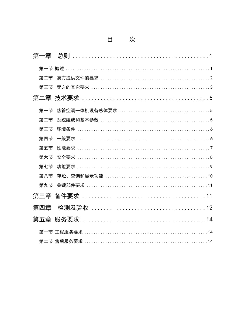 技术规范书(热管空调一体机).doc_第2页