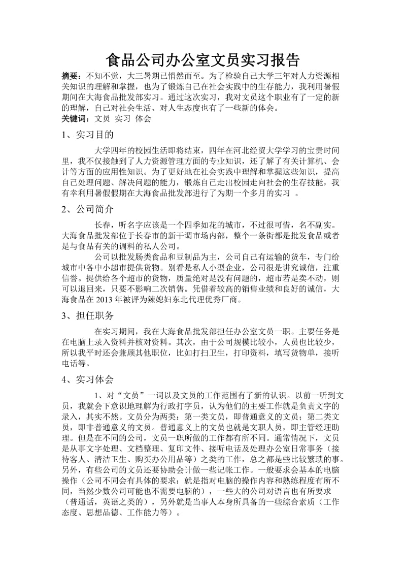 暑期食品公司文员实习报告.doc_第1页
