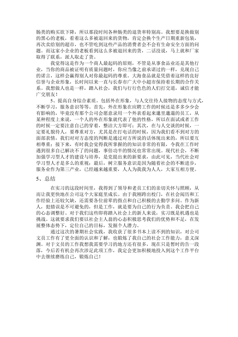 暑期食品公司文员实习报告.doc_第3页