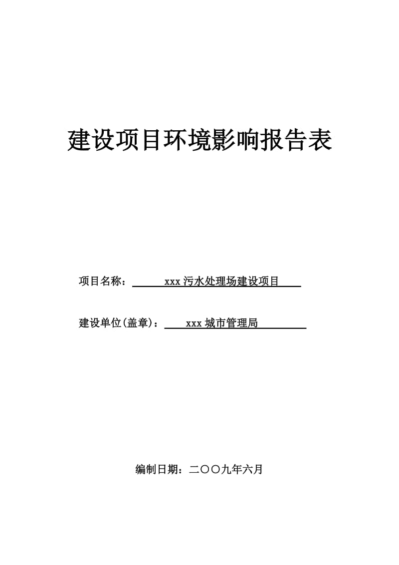 xx污水处理厂报告表.doc_第1页