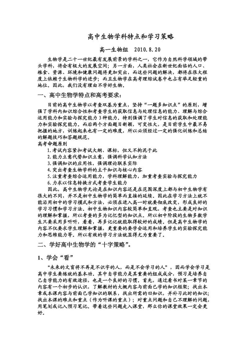 高中生物特点和学习策略.doc_第1页