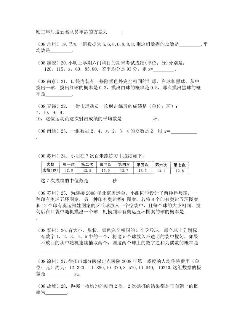 江苏省十三大市三年中考试卷汇编-统计与概率.doc_第3页