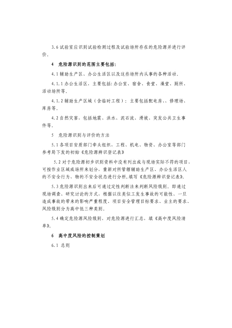 某客运专线风险识别评价与控制制度.doc_第2页