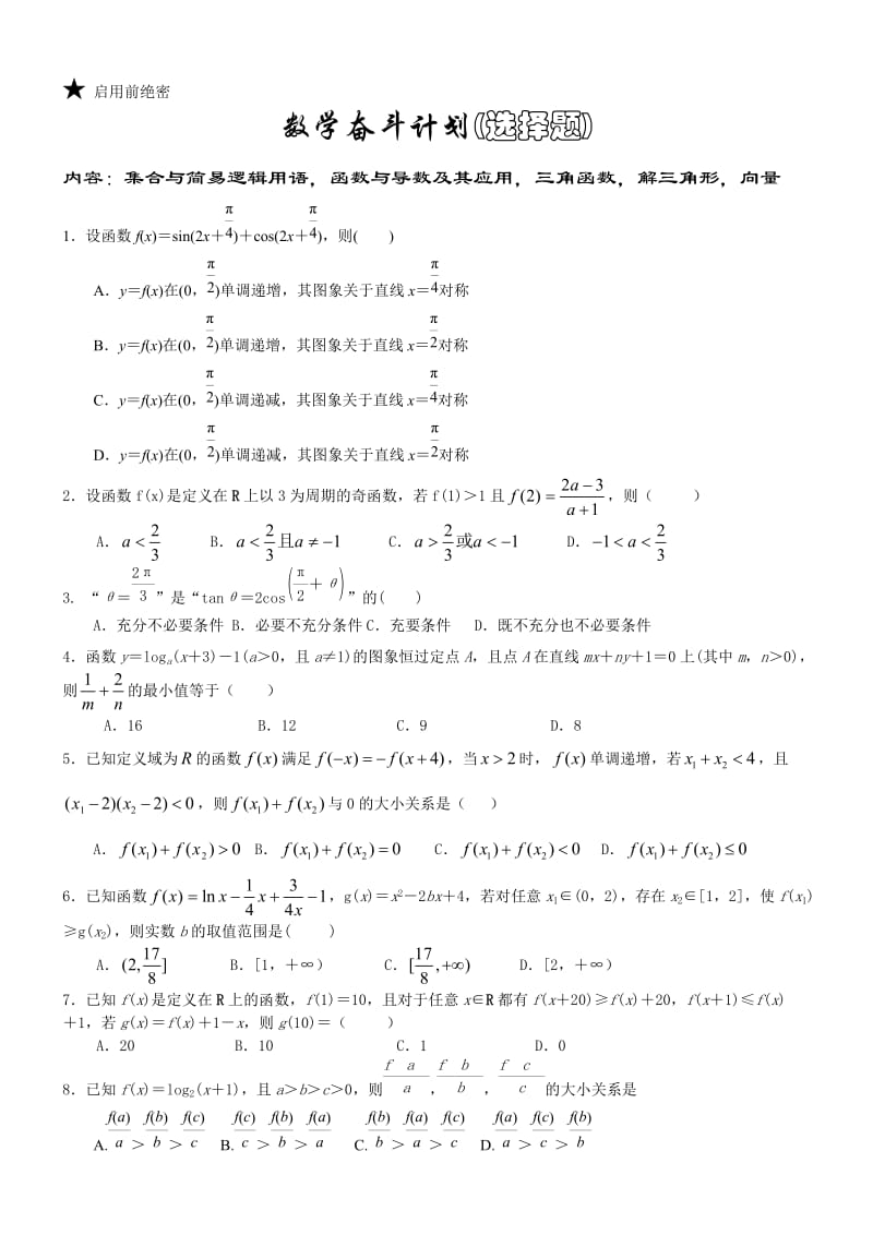 2013届高三数学各地各校月考题分类整理.doc_第1页