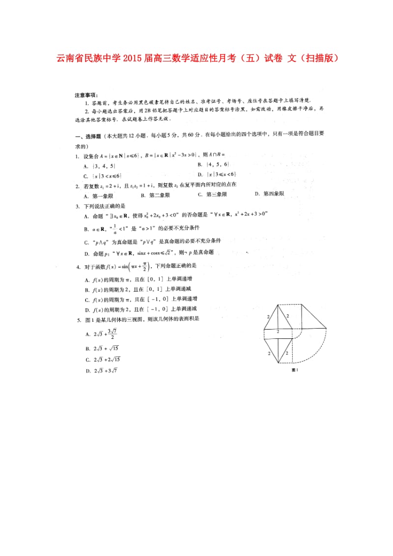 云南省民族中学2015届高三数学适应性月考(五)试卷 文(扫描版).doc_第1页