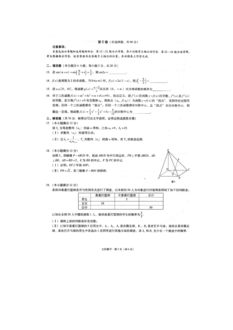 云南省民族中学2015届高三数学适应性月考(五)试卷 文(扫描版).doc_第3页