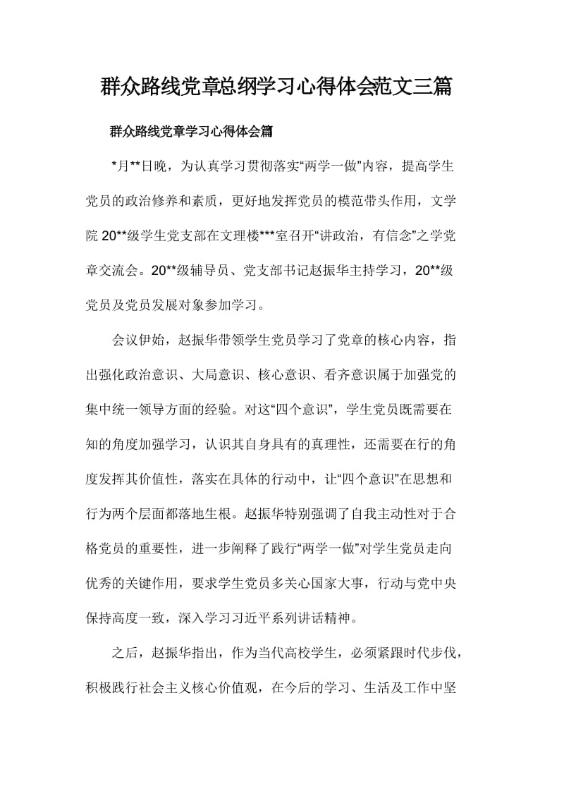 群众路线党章总纲学习心得体会范文三篇.doc_第1页