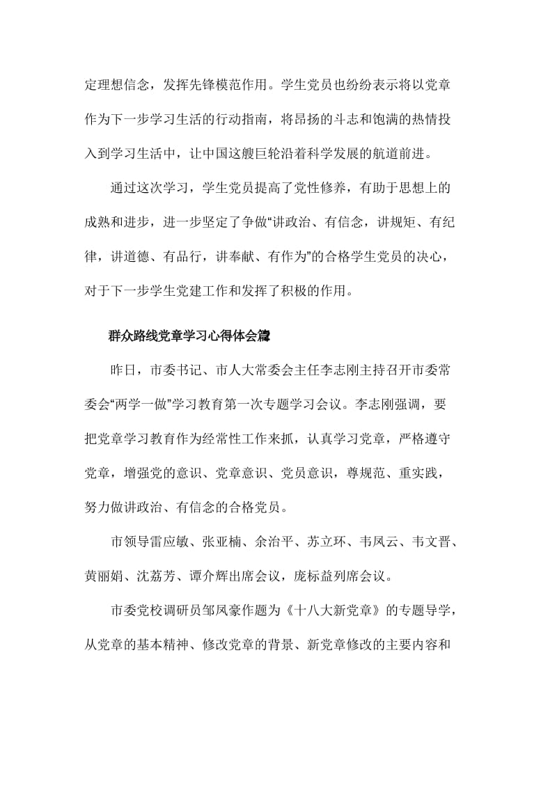 群众路线党章总纲学习心得体会范文三篇.doc_第2页