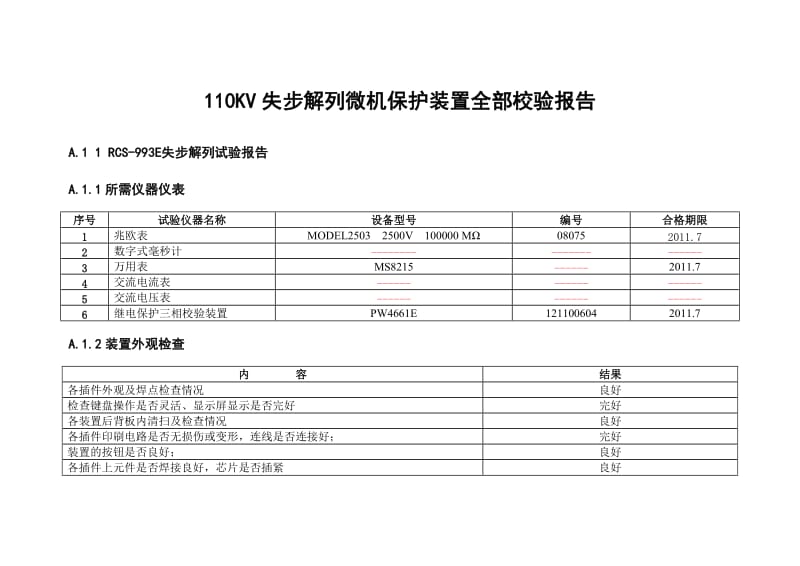 KV失步解列微机保护装置全部校验报告.doc_第1页