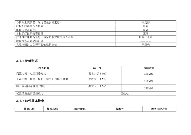 KV失步解列微机保护装置全部校验报告.doc_第2页