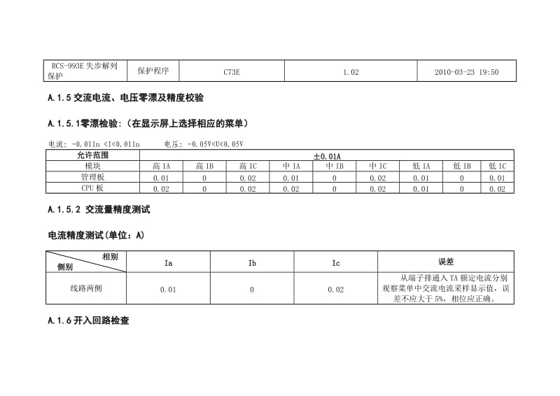 KV失步解列微机保护装置全部校验报告.doc_第3页