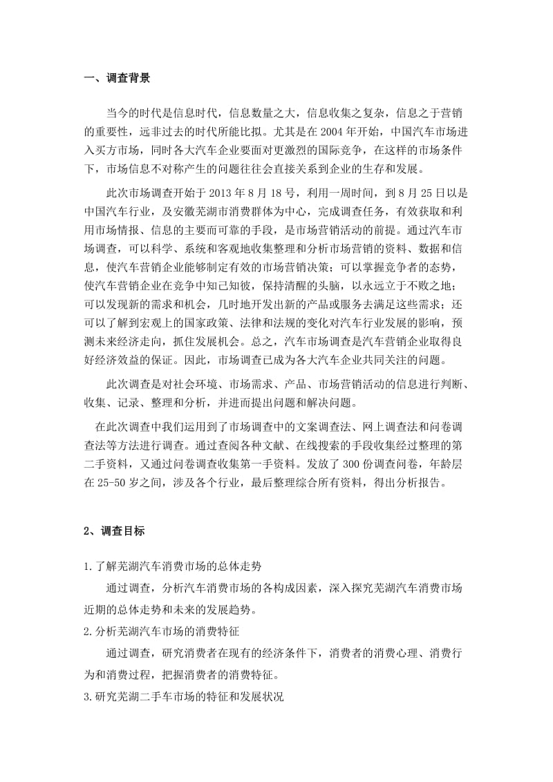 芜湖汽车市场调查报告.doc_第2页
