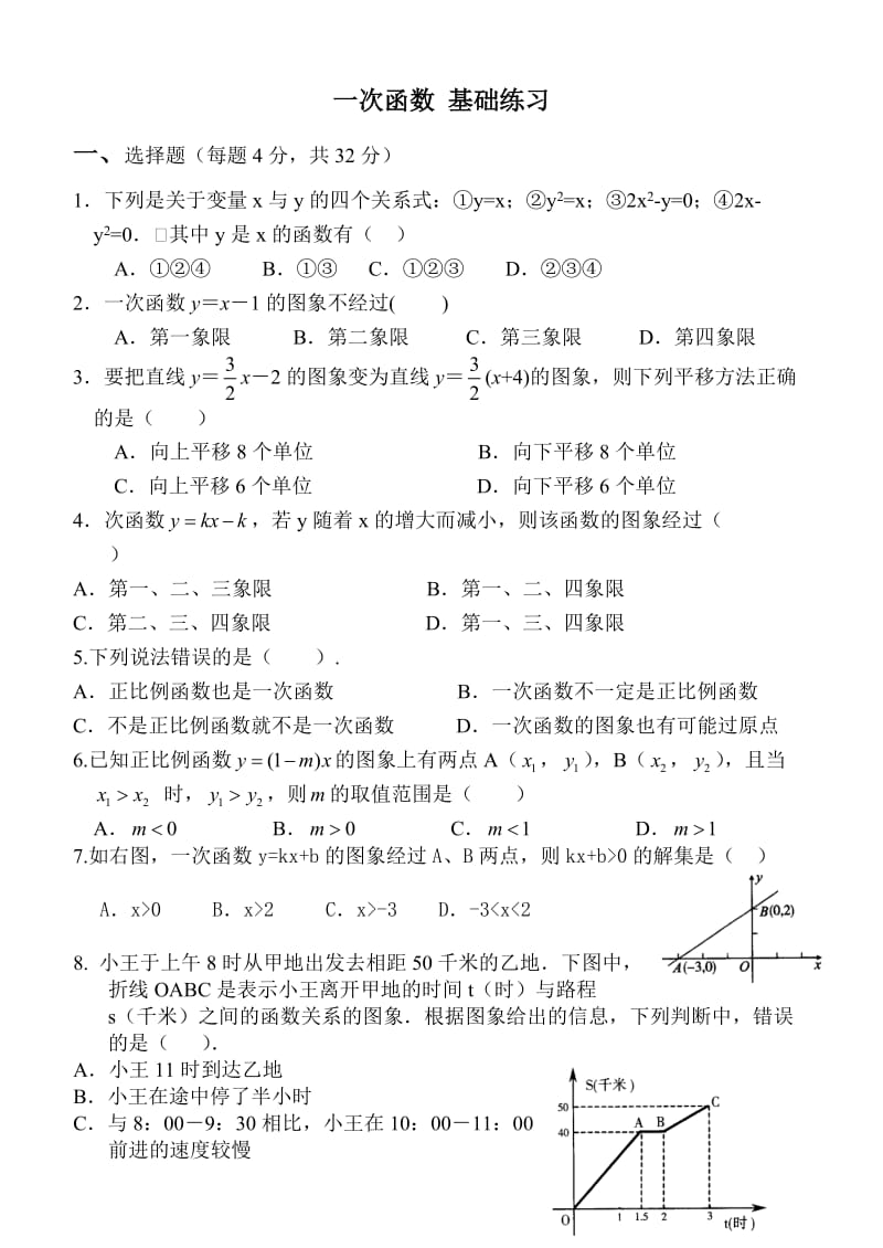 八年级数学上册一次函数基础练习.doc_第1页