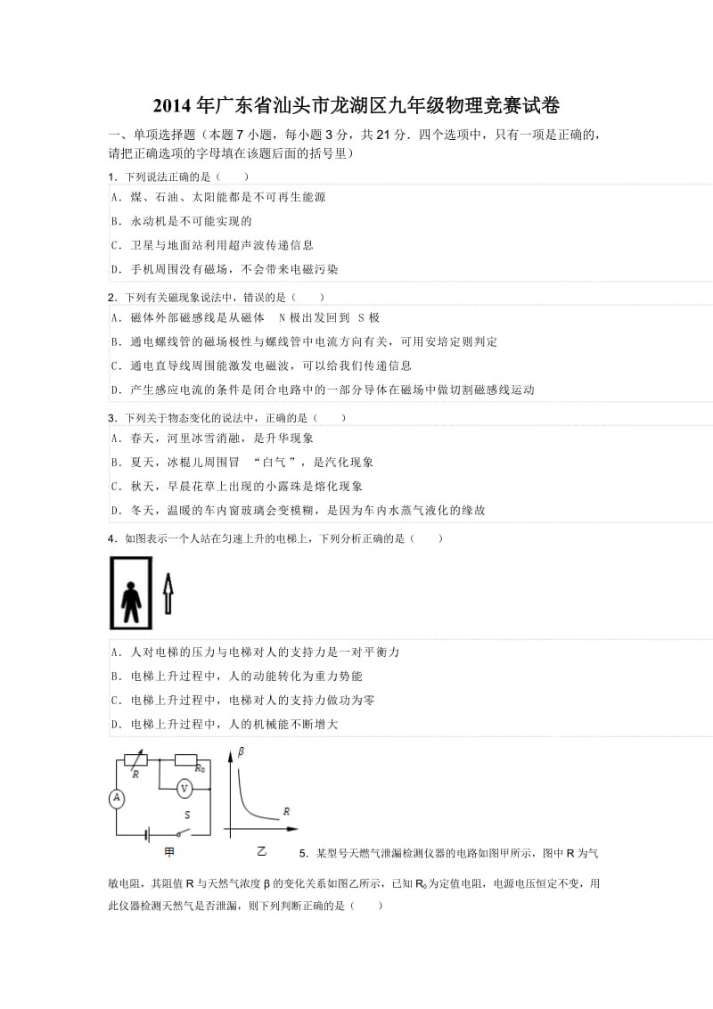 《京翰教育》2016年广东省汕头市龙湖区九年级物理竞赛试卷.doc_第1页