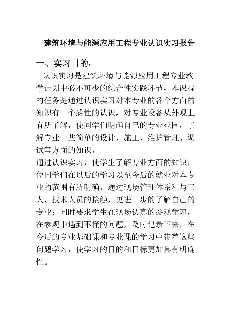 建筑环境和能源应用工程专业认识实习报告.doc_第1页