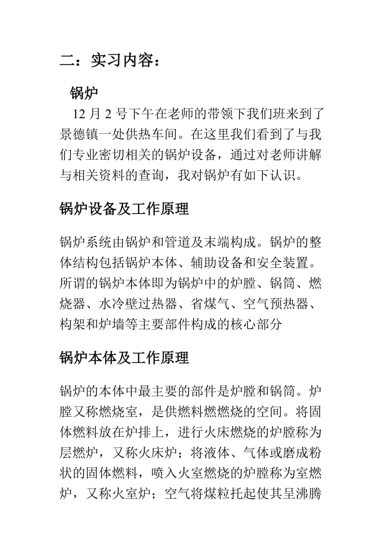 建筑环境和能源应用工程专业认识实习报告.doc_第2页