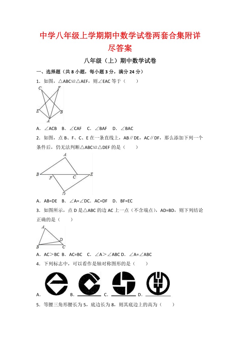 中学八级上学期期中数学试卷两套合集附详尽答案.docx_第1页