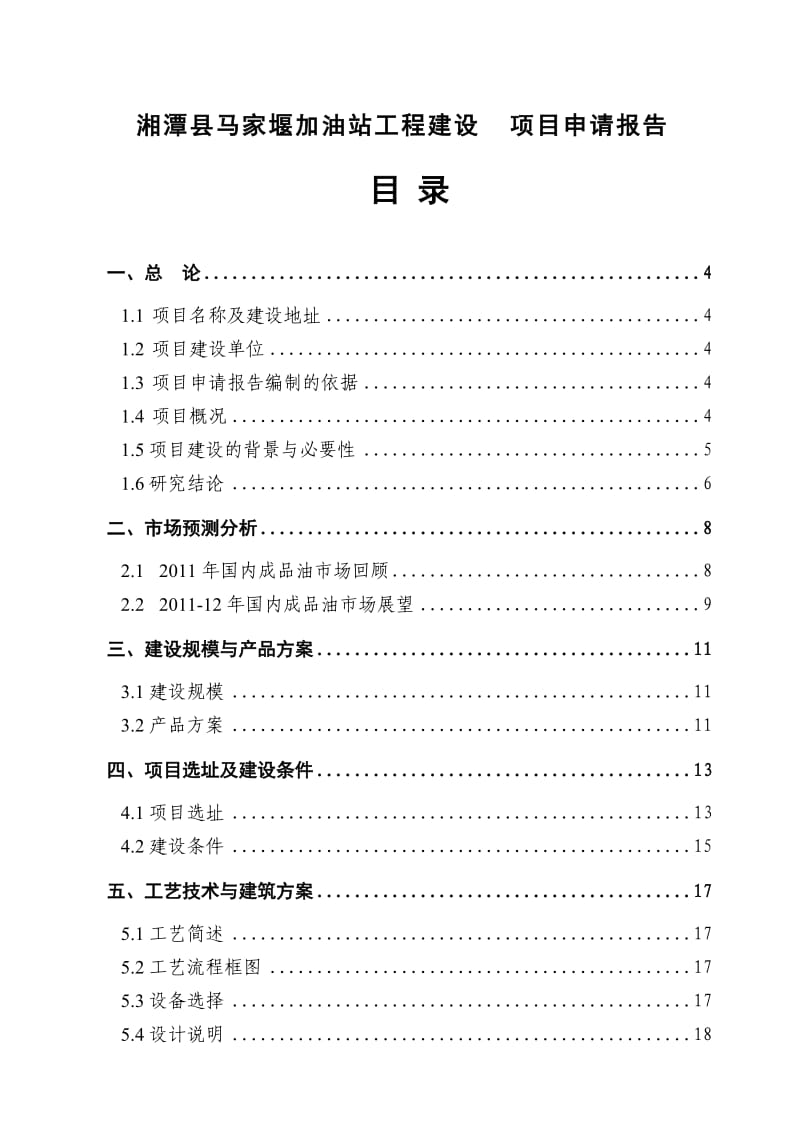 湘潭县马家堰加油站建设项目申请报告.doc_第1页