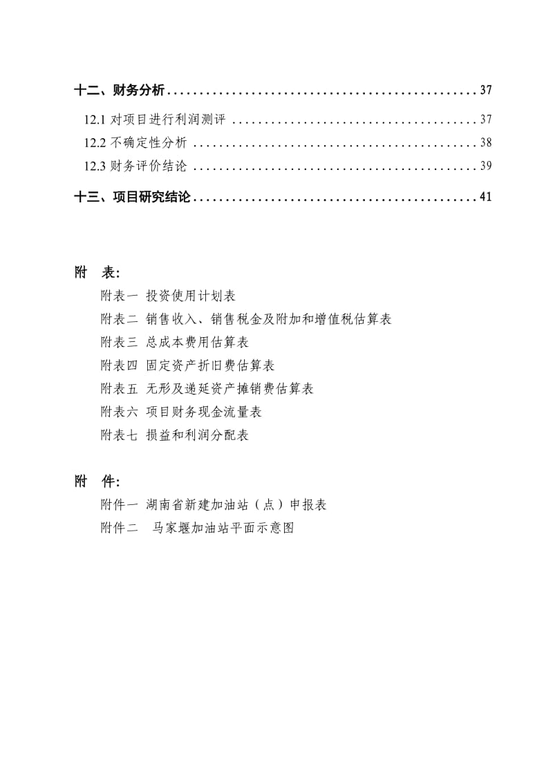 湘潭县马家堰加油站建设项目申请报告.doc_第3页