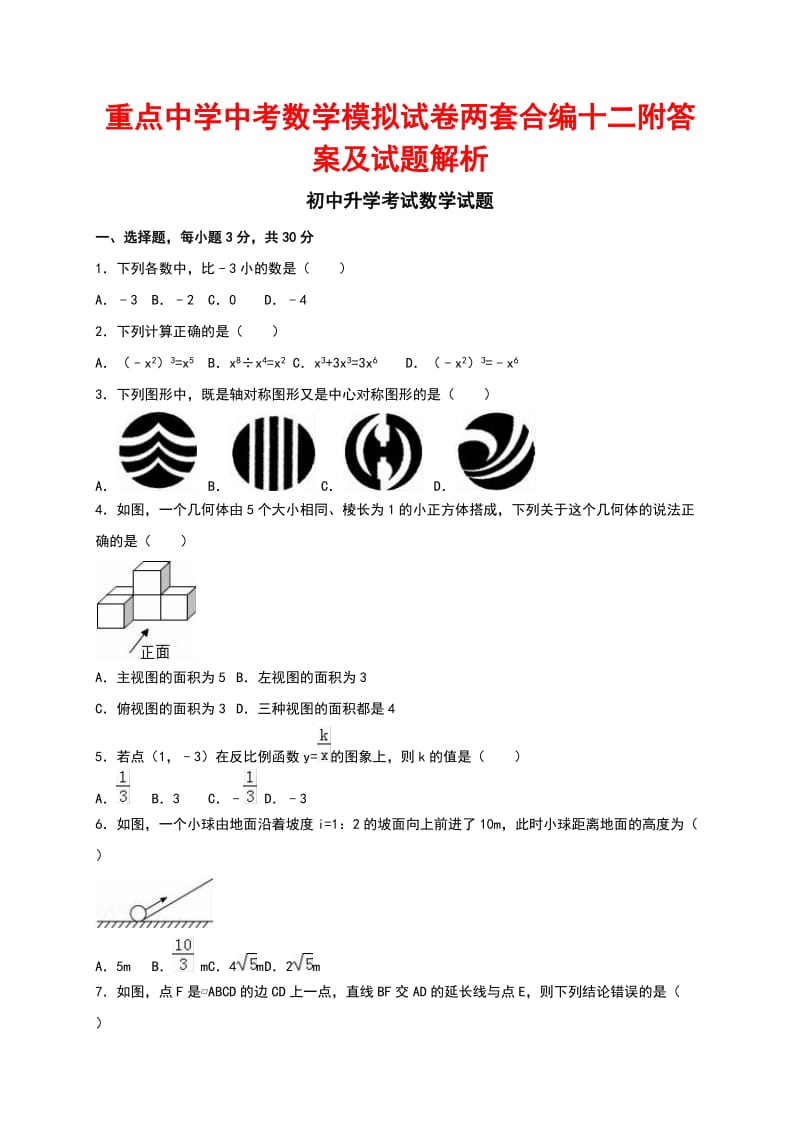 重点中学中考数学模拟试卷两套合编十二附答案及试题解析.docx_第1页