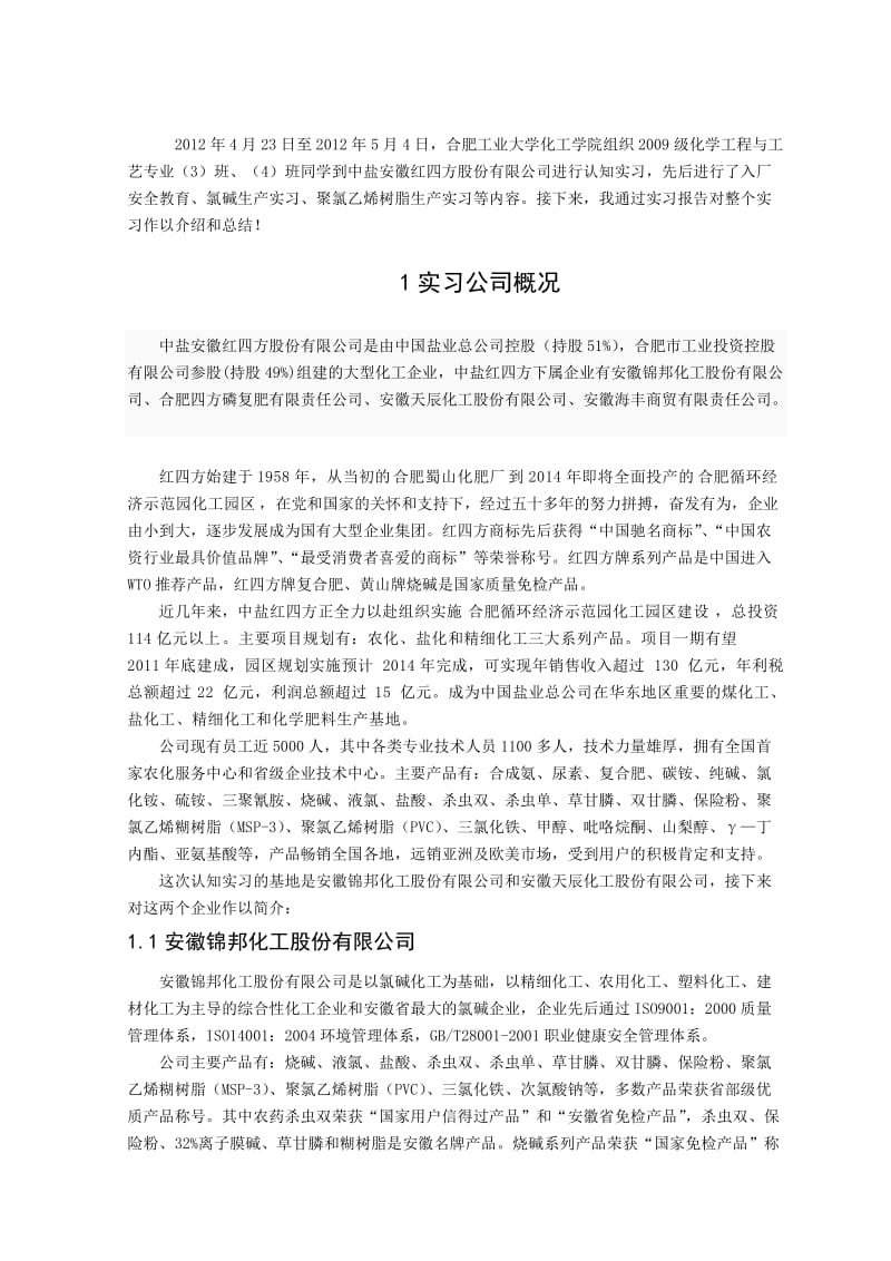 化学工程与工艺专业认知实习1-实习报告-中盐红四方实习.doc_第3页