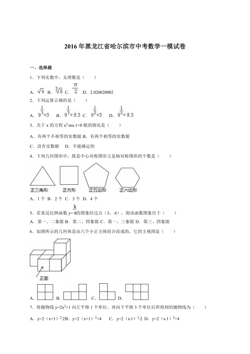 黑龙江省哈尔滨市中考数学一模试卷.doc_第1页