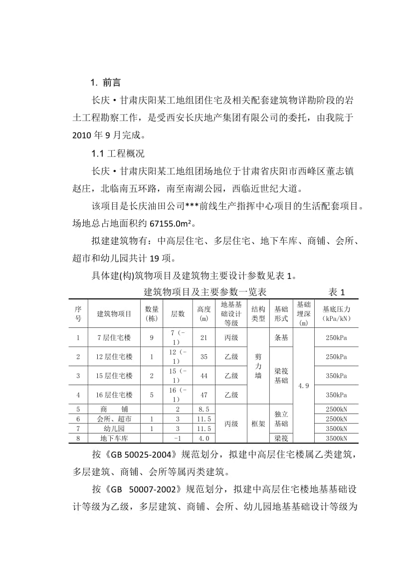 勘察报告-详勘-定稿.doc_第1页