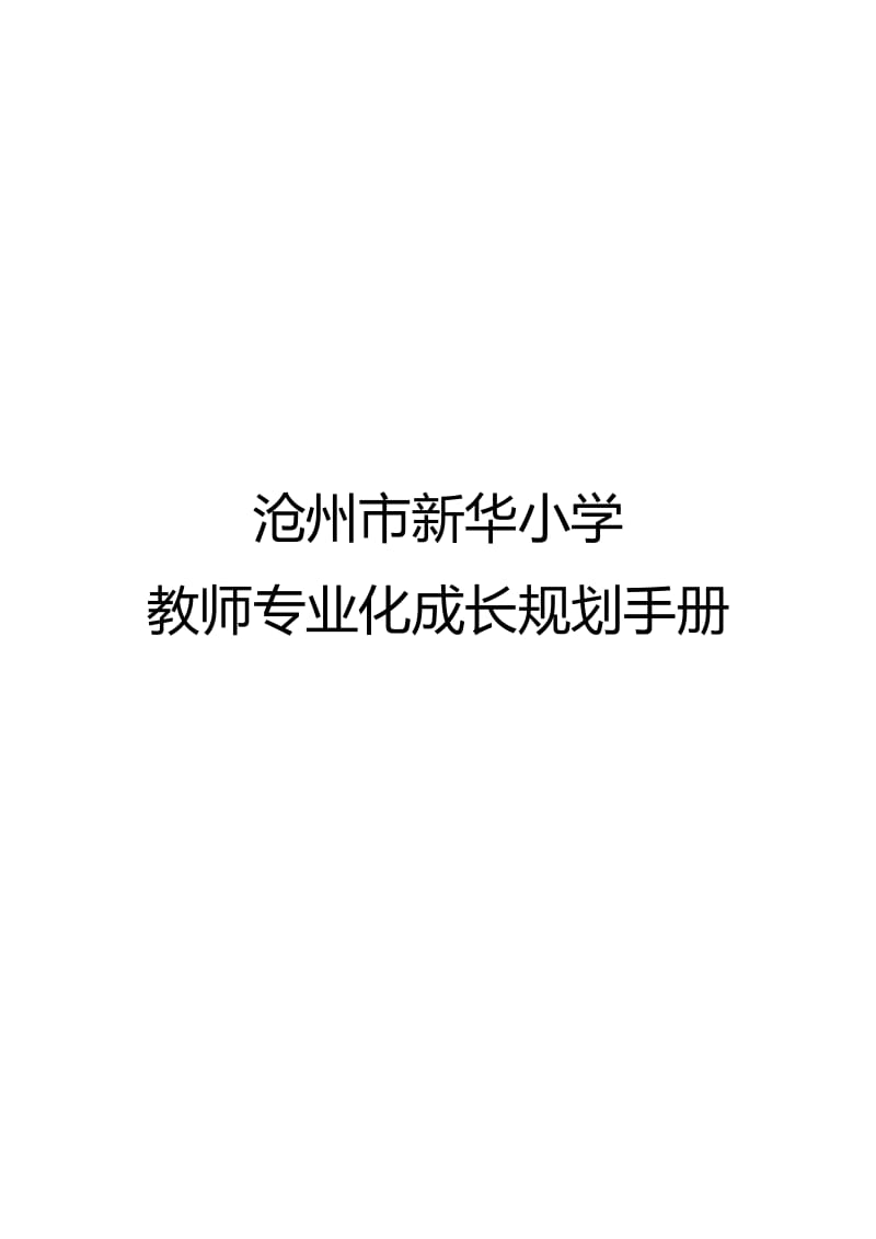 华小学教师专业化成长规划手册.doc_第1页