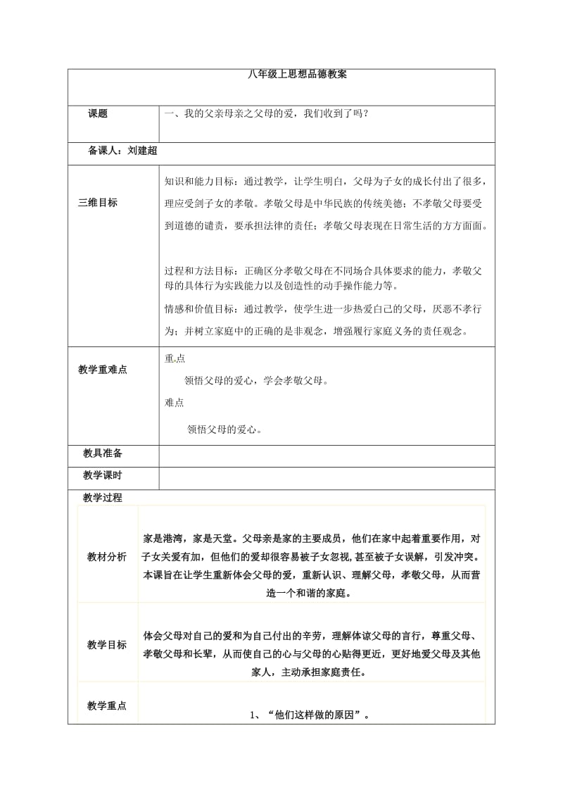 八年级上册人民版思想品德教案.doc_第1页