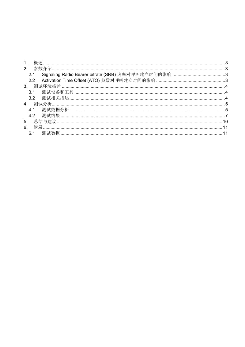 G试验网UE呼叫接入时长测试报告.doc_第2页