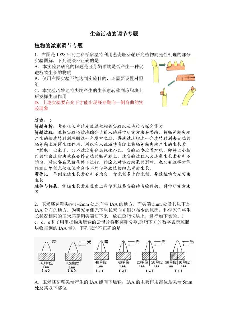 高考生物-生命活动的调节专题.doc_第1页