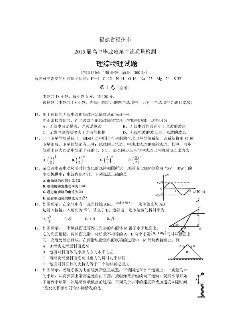 福建省福州市2015届高中毕业班第二次质量检测理综物理试题.doc_第1页