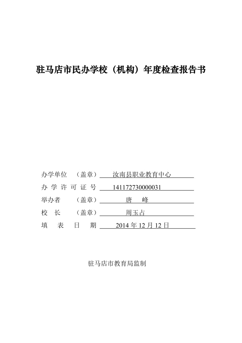 汝南县职业教育中心民办学校年审报告书.doc_第1页