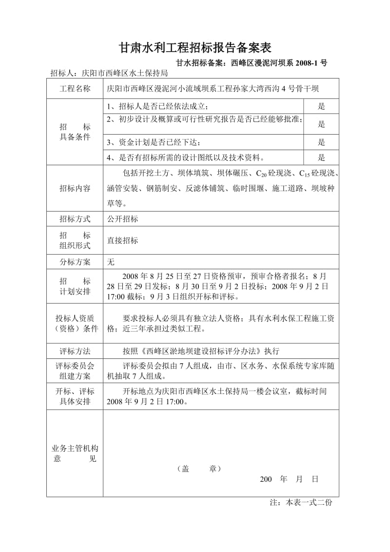 甘肃水利工程招标报告备案表.doc_第1页