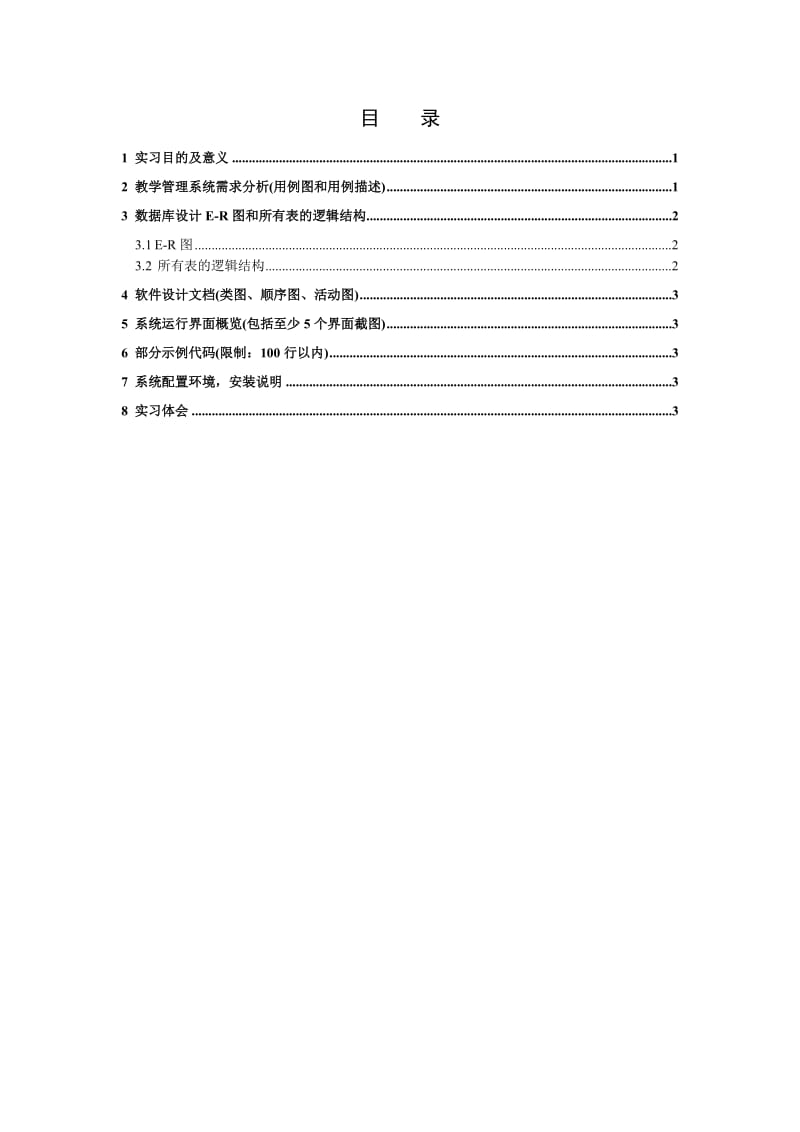 教务管理系统实习报告.doc_第2页