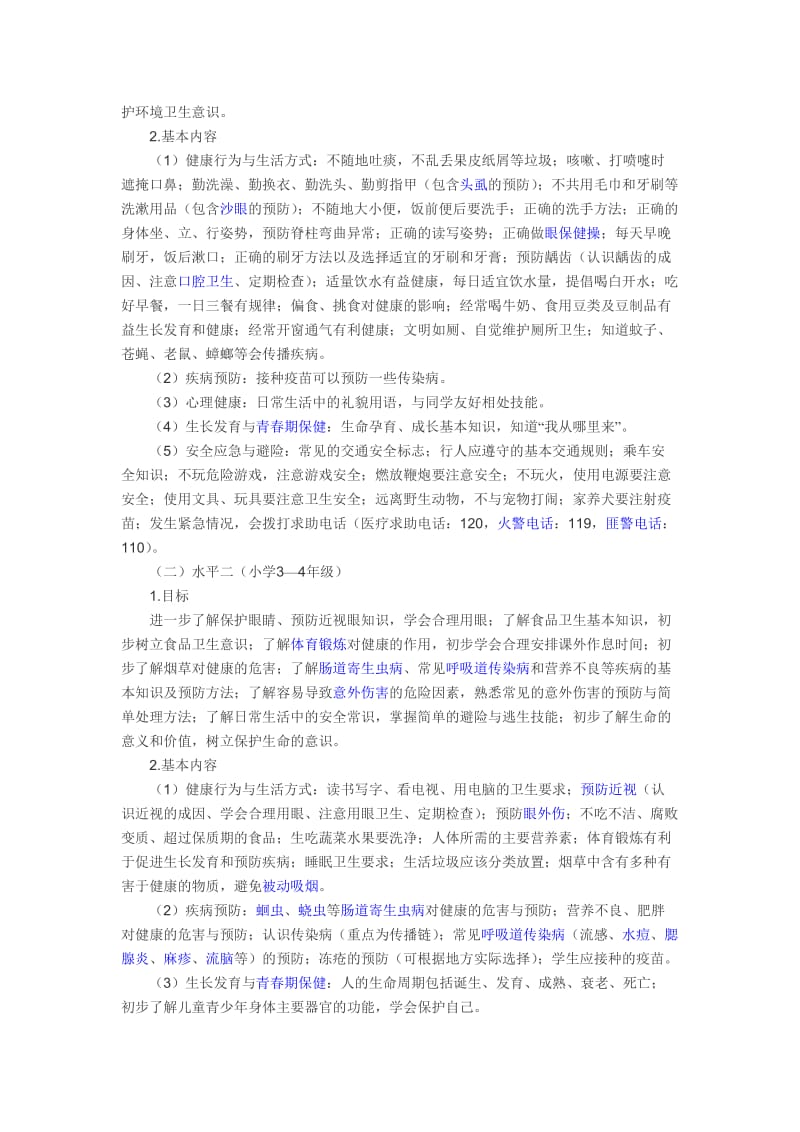 中小学健康教育指导纲要.doc_第2页