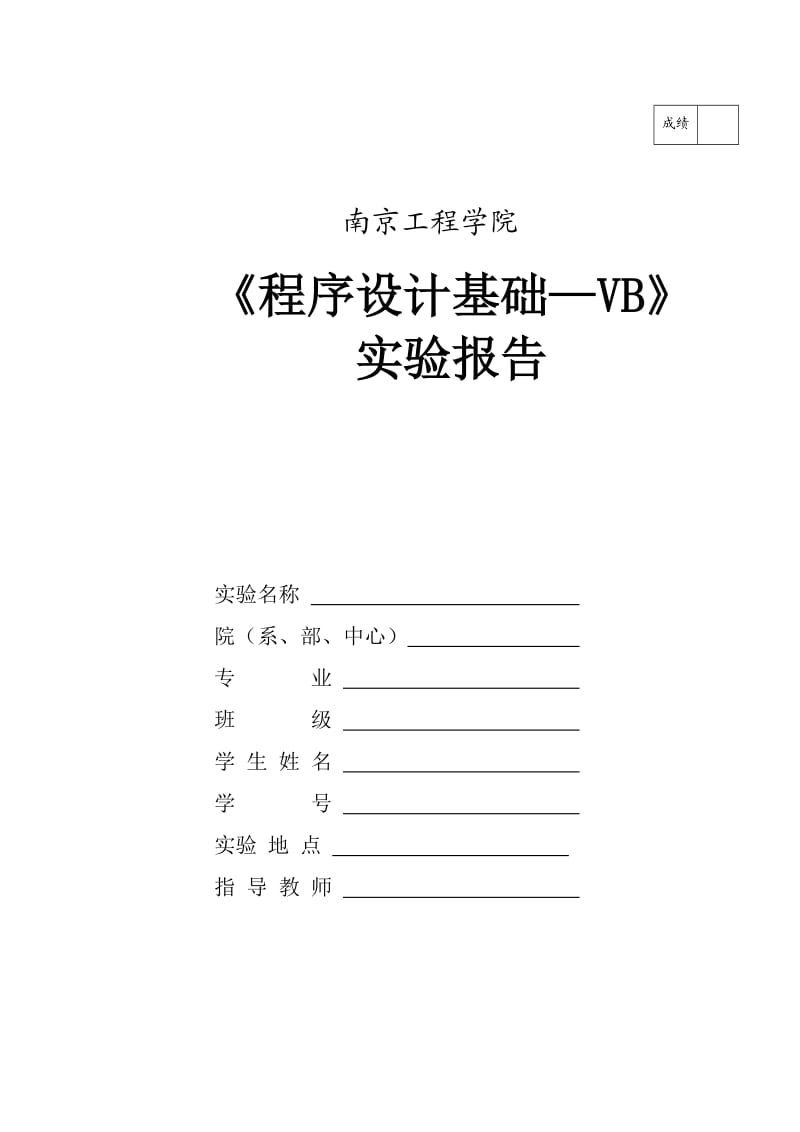 VB实验报告(样稿).doc_第1页