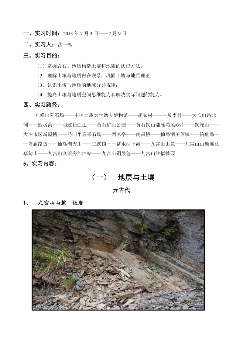 地质与土壤实习报告.doc_第2页