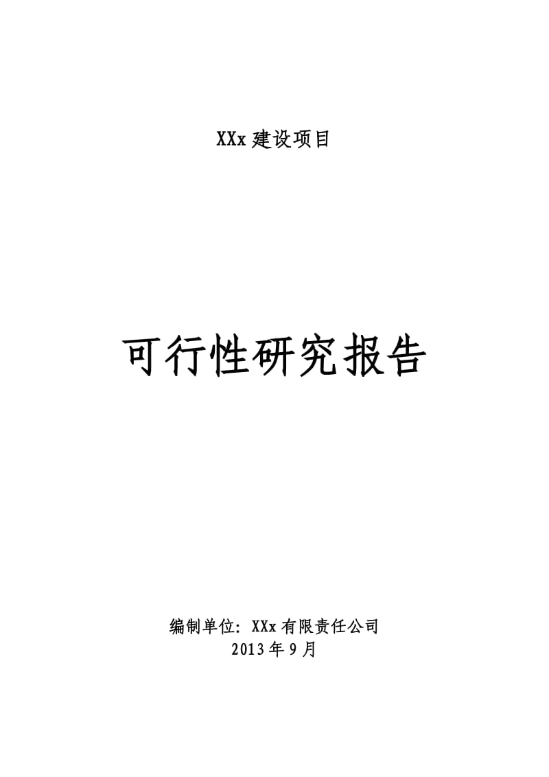 运动休闲用品生产建设项目可研报告.doc_第1页