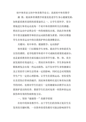 初中體育論文初中體育教學(xué)論文淺談初中體育教學(xué).doc