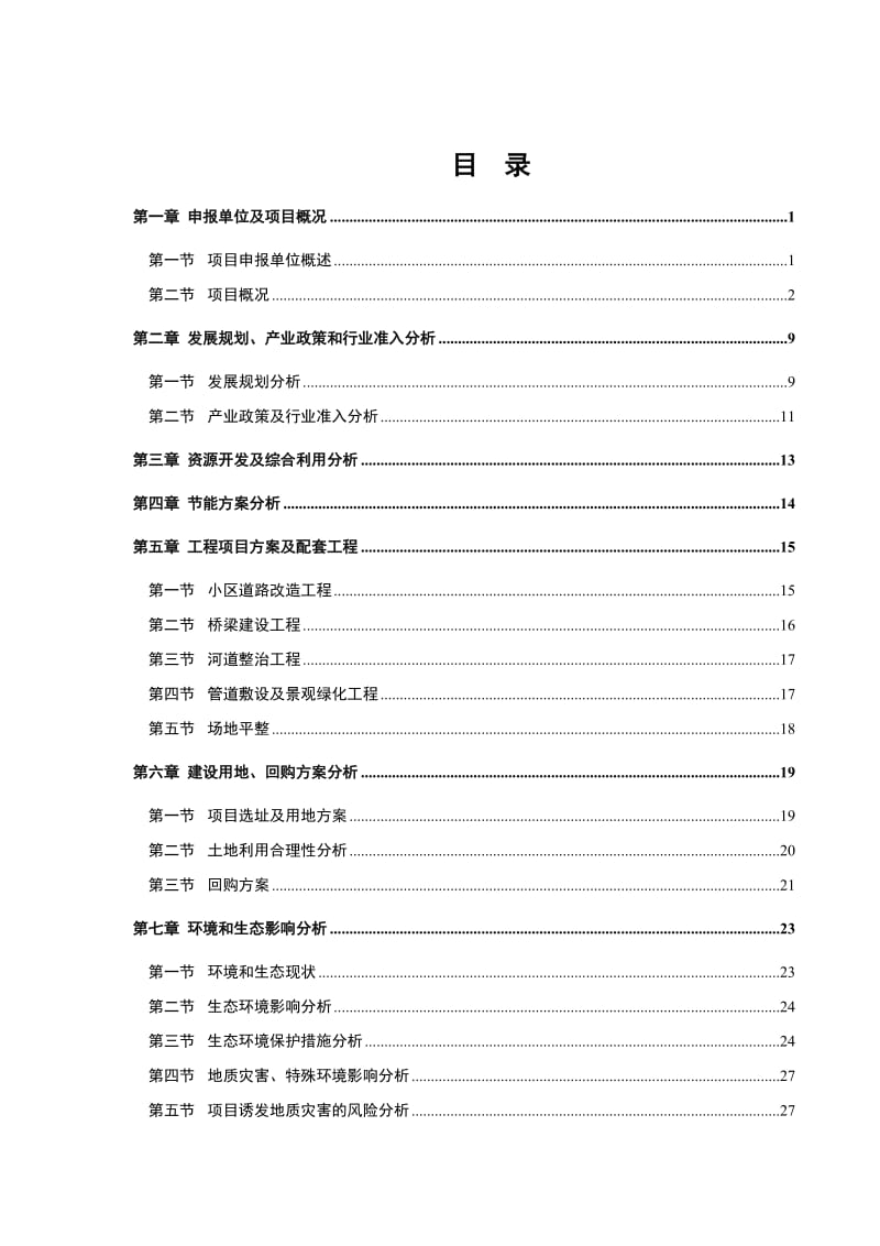 景区南北两侧地块综合整治项目申请报告.doc_第1页